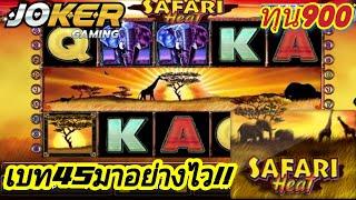 สล็อตโจ๊กเกอร์-สล็อตXOเกมSafari Heat เกมนี้ฟรีเกมลงยับๆ!! 2MORROW