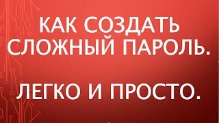 Как создать сложный пароль? Легко и просто.