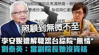 李安妮遭解職怨台綜院「殘酷無情」 劉泰英：當副院長她沒資格【CNEWS】