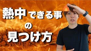 【マナブ×マナブログ】鬼継続できる楽しいことの見つけ方【やりたいことがない人必見】