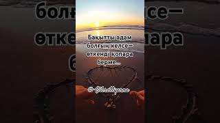 Gibrattyarna///ғибратты сөз