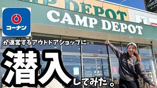 あのコーナンが本気を出したアウトドアショップ【キャンプデポ】がめちゃくちゃすごかった！【CAMP DEPOT】【キャンプデポ鈴鹿店】