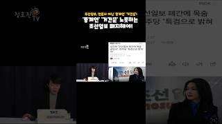 조선일보, 언론사 아닌 '중계인' '거간꾼'! #Shorts  #정호진tv