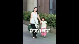 小美今天终于驳回一局，谁说女儿不要妈妈的，每个阶段的需求不一样而已！#vlog日常 #女儿奴