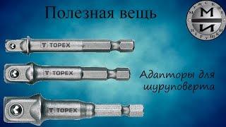 Как использовать торцевую головку в шуруповерте? Адаптер - переходник.