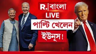 Donald Trump-Muhammad Yunus | বিপদ বুঝে পাল্টি খেলেন ইউনূস! ট্রাম্পের প্রসংসা সর্বনাশের আঁচ করে?