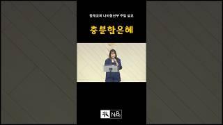 25.06.01 | 꽃재교회 NaBe청년예배| 이태은 목사님 | 충분한 은혜 | 고후 12:9-10 #꽃재교회 #청년예배 #청년부예배 #주일설교 #1분설교 #말씀