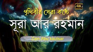 সূরা আর রহমান (الرحمن) - মন জুড়ানোতেলাওয়াত | Zain Abu Kautsar