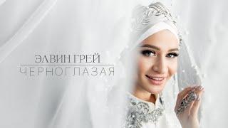 Никах Элвина Грея