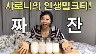 [맛집탐험] 샤로니의 인생맛집! '카페,진정성' 밀크티(Milk Tea)편 솔직후기!  (Eating show, Mukbang)