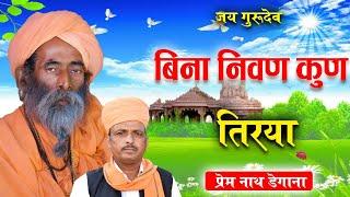 आदु राय निवण पद मोटा // Aadu Ray Nivan Pad Mota // प्रेम नाथ // Prem Nath