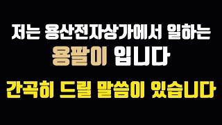 제가 드릴 말씀이 있어 이렇게 영상을 올리게 되었습니다. | 용팔이 훈련소
