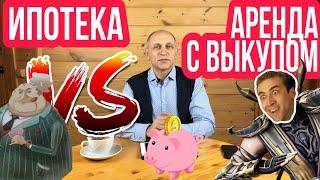 Купить или снимать квартиру? Что выгоднее: ипотека или аренда? Симбиоз - аренда с правом выкупа