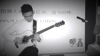 Auld Lang Syne Fingerstyle Guitar Arranged By Louis Liu (刘木木)