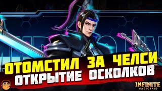 ОТКРЫТИЕ ОСКОЛКОВ INFINITE MAGICRAID - ОТКРЫТИЕ ОСКОЛКОВ НА ЦЗИН МУРОНА INFINITE MAGICRAID