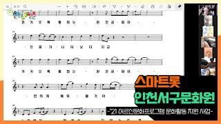 2021년 어르신문화프로그램  문화활동 지원사업 | 스마트롯 | 인천서구문화원