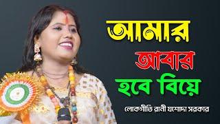 আমার আবার হবে বিয়ে ! Amar Abar Habe Biye ! Jasoda Sarkar ! শেষের দিনের গান ! Jasoda Sarkar 2023