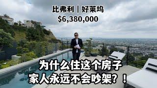 #洛杉矶买房  洛杉矶比弗利638万，买这个房子等于买了全家和睦