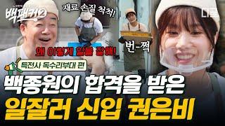 [#백패커2] 백종원 맘에 쏙 든 권은비 알아서 재료 손질 척척! 무거운 음식도 번쩍! 합격 목걸이 드리겠습니다