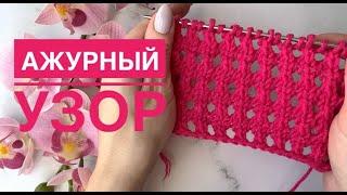 Красивый ажурный узор спицами / Дырочки спицами / Ажур спицами / Вязание спицами / Узоры спицами