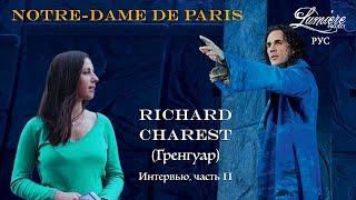 (RUS) Richard Charest - Гренгуар - Notre Dame de Paris - Интервью LUMIERE PROJECT, part II