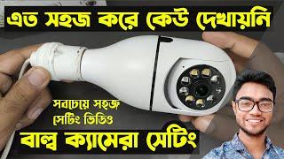 V380 pro wifi camera setup | wifi panaroma camera setup | bulb holder camera settings | Bangla