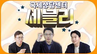 세법이 막히면 국세상담센터 세블리!