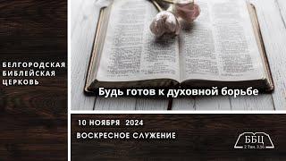 10' 11' 2024' | Будь готов к духовной борьбе — Евгений Мясоедов