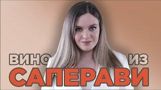 САПЕРАВИ сорт винограда | Обзор вина Фанагория 100 оттенков красного