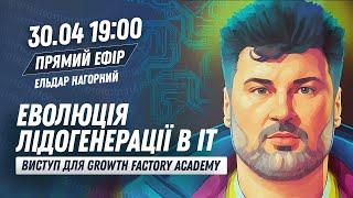 Еволюція лідогенерації в IT від аутсорсу до продукту.  Підсумки виступу в Growth Factory Academy