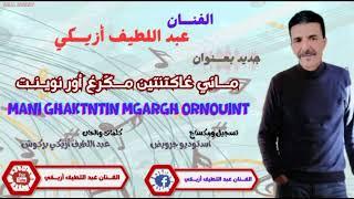 Abdellatif azik [MANI GHAKTNTIN MGRGH OURNOUIT]  عبداللطيف أزيكي