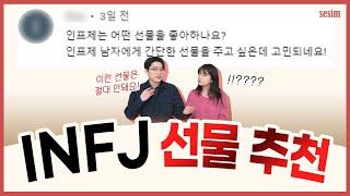 INFJ가 환장하는 선물 추천 리스트.zip | MBTI유형