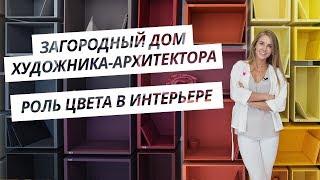 Обзор интерьера загородного дома художника-архитектора. Роль цвета в интерьере. Влог дизайнера.