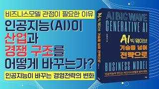 생성형 AI와 산업, 경쟁, 비즈니스모델 변화 - 인공지능이 산업과 경쟁 구조를 어떻게 바꾸는가? #생성형AI #AI비즈니스 #AI전략 #AI경쟁구조