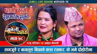 बागलुङ्गे र लमजुङ्गे बिच दोहोरीमा कडा भिडन्त । Raju Pariyar Vs Amrita Nepali | Juneli  Dohori Ep.78