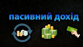 Як створити капітал. Пасивний дохід. Як заробити.