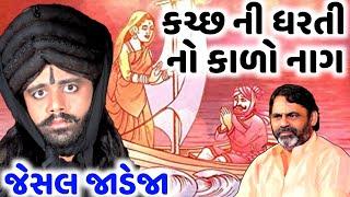 કચ્છની ધરતીનો કાળો નાગ જેસલ જાડેજા | Mayabhai Ahir | જોરદાર પ્રસંગ | Aapnu LokSahitya