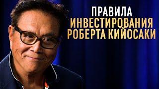 Роберт Кийосаки про инвестиции без риска! Как инвестировать деньги по принципам богатых