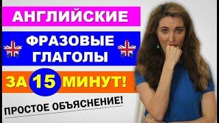 Английские ФРАЗОВЫЕ ГЛАГОЛЫ за 15 минут - ПРОСТОЕ ОБЪЯСНЕНИЕ