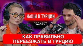 "КАК ПРАВИЛЬНО ПЕРЕЕЗЖАТЬ В ТУРЦИЮ" Член иностранного комитета Галина и Мачин Петр. "НАШИ В ТУРЦИИ"