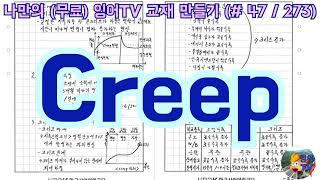 [토목시공기술사] 잉어TV 교재 만들기 (#47/273) Creep