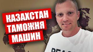 Таможня машин в Казахстане. Инструкция на опыте