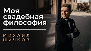 ВЕДУЩИЙ НА СВАДЬБУ в Москве ️Михаил Шичков - СВАДЕБНЫЙ ВЕДУЩИЙ в Москве