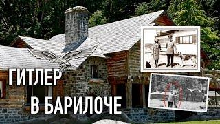 Гитлер в Аргентине. Бункер Гитлера в Барилоче. Ранчо Гитлера в Барилоче.