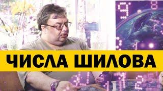 ЧИСЛА ШИЛОВА. СЕРГЕЙ ШИЛОВ