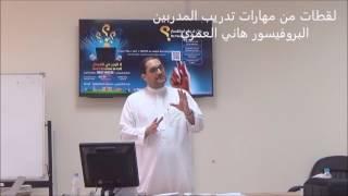 دورة تدريب المدربين Training of Trainers\TOT مهارات العرض والإلقاء/البروفيسورهاني العمري