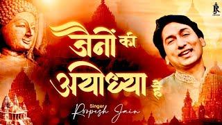 वह अपनी अयोध्या है || wah apni ayodhya hai || singer-Roopesh jain || 2025 || janmbhumi ayodhya