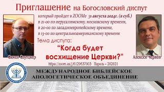 Диспут: "Когда будет восхищение Церкви?" | Семён Слуцкер и Алексей Чернов