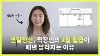 연말정산, 직장인의 2월 월급이 매년 달라지는 이유