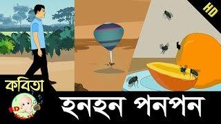 Bangla Rhymes | Honhon Ponpon | Bangla Choragan | HD